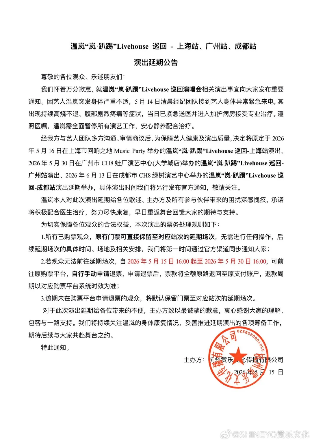 温嵐3場演出宣布全數延期。(圖/翻攝微博)