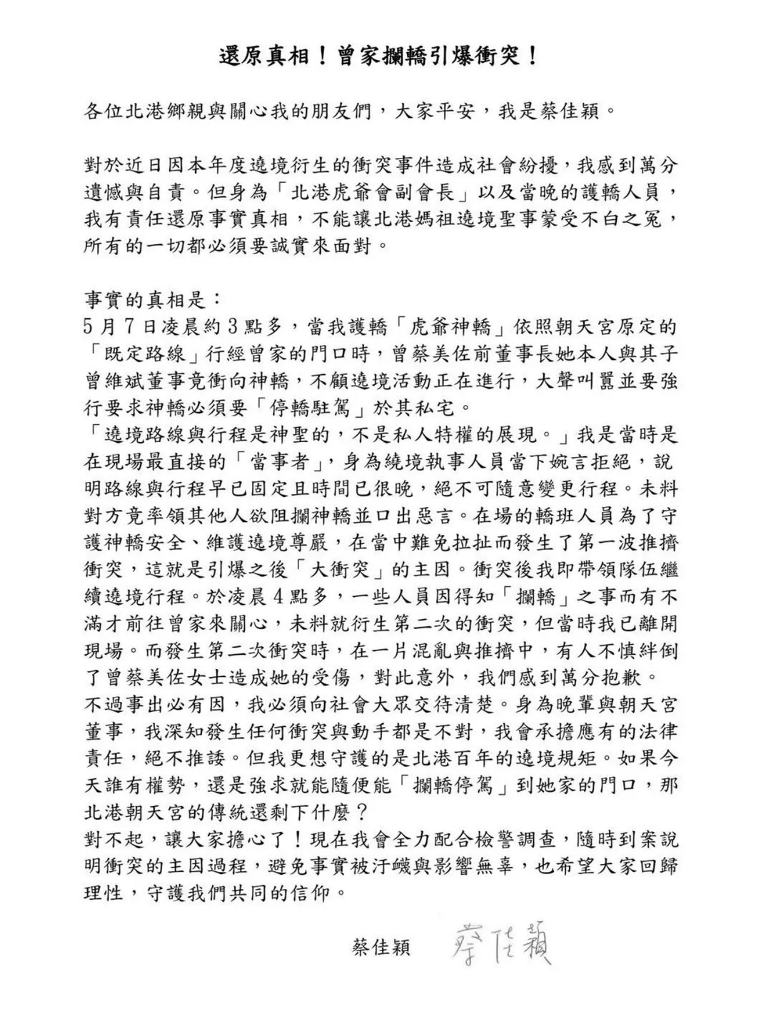 朝天宮董事、北港虎爺會副會長蔡佳穎書面聲明。（圖／翻攝自Threads「dennis19840710」）
