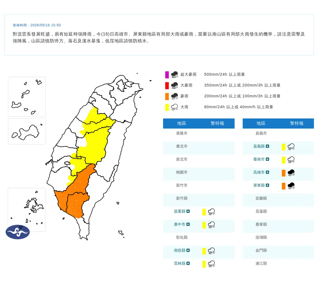 中央氣象署於今(16)日下午15時50分發布8縣市豪雨特報。(圖/氣象署提供)