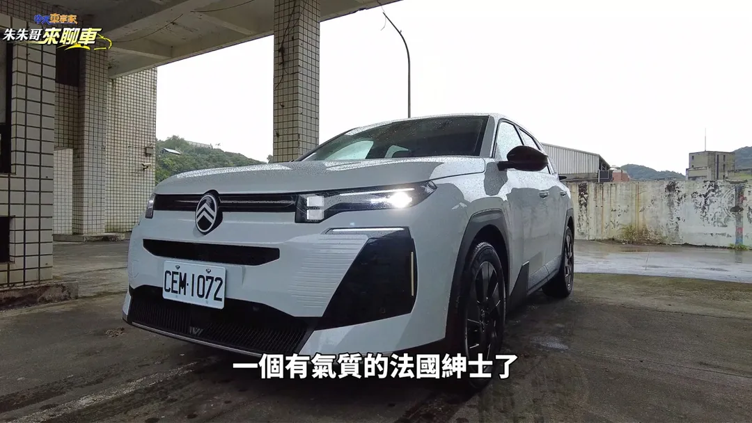 一個有氣質的法國紳士。（圖／中天車享家）