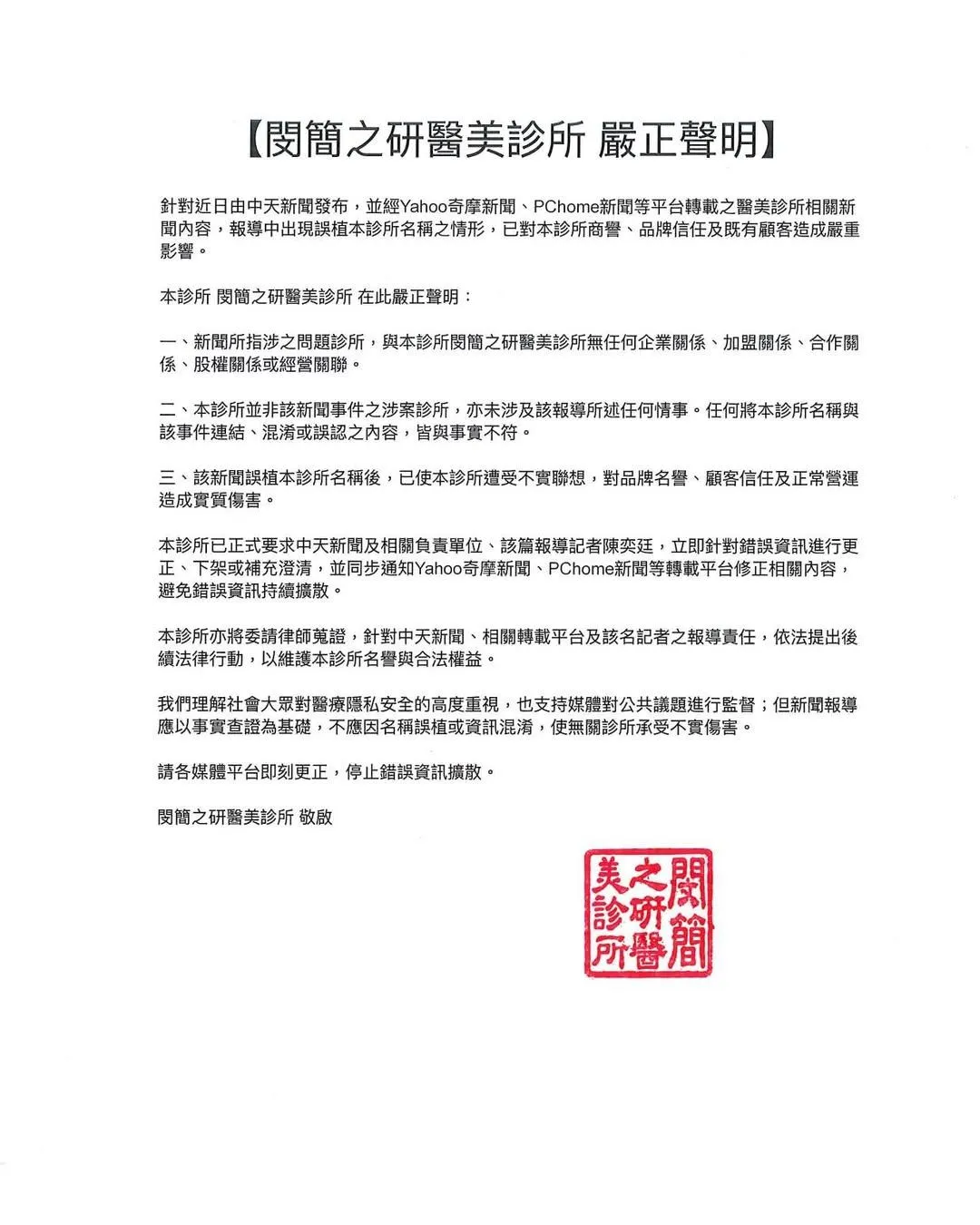閔簡之研醫美診所的嚴正聲明。（圖／閔簡之研醫美診所提供）
