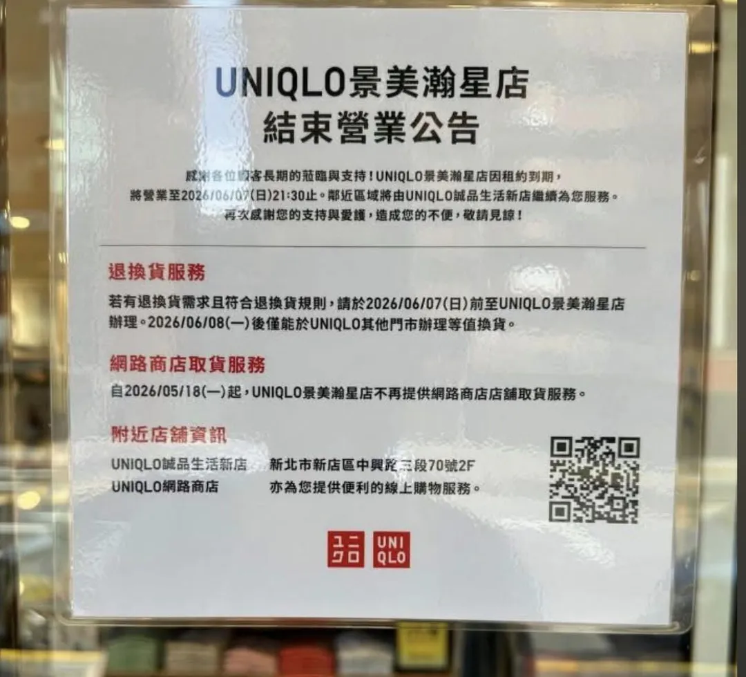 知名日本服飾品牌 UNIQLO(優衣庫)日前發出正式公告,位於台北市文山區景美瀚星百貨內的「UNIQLO景美瀚星店」因租約到期,將於2026年6月7日晚間21時30分正式結束營業。(圖/翻攝畫面)