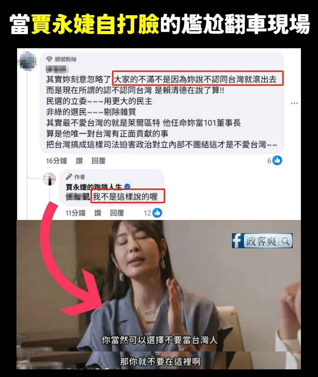 臉書粉專「政客爽」做對照圖打臉賈永婕。(圖/政客爽臉書)