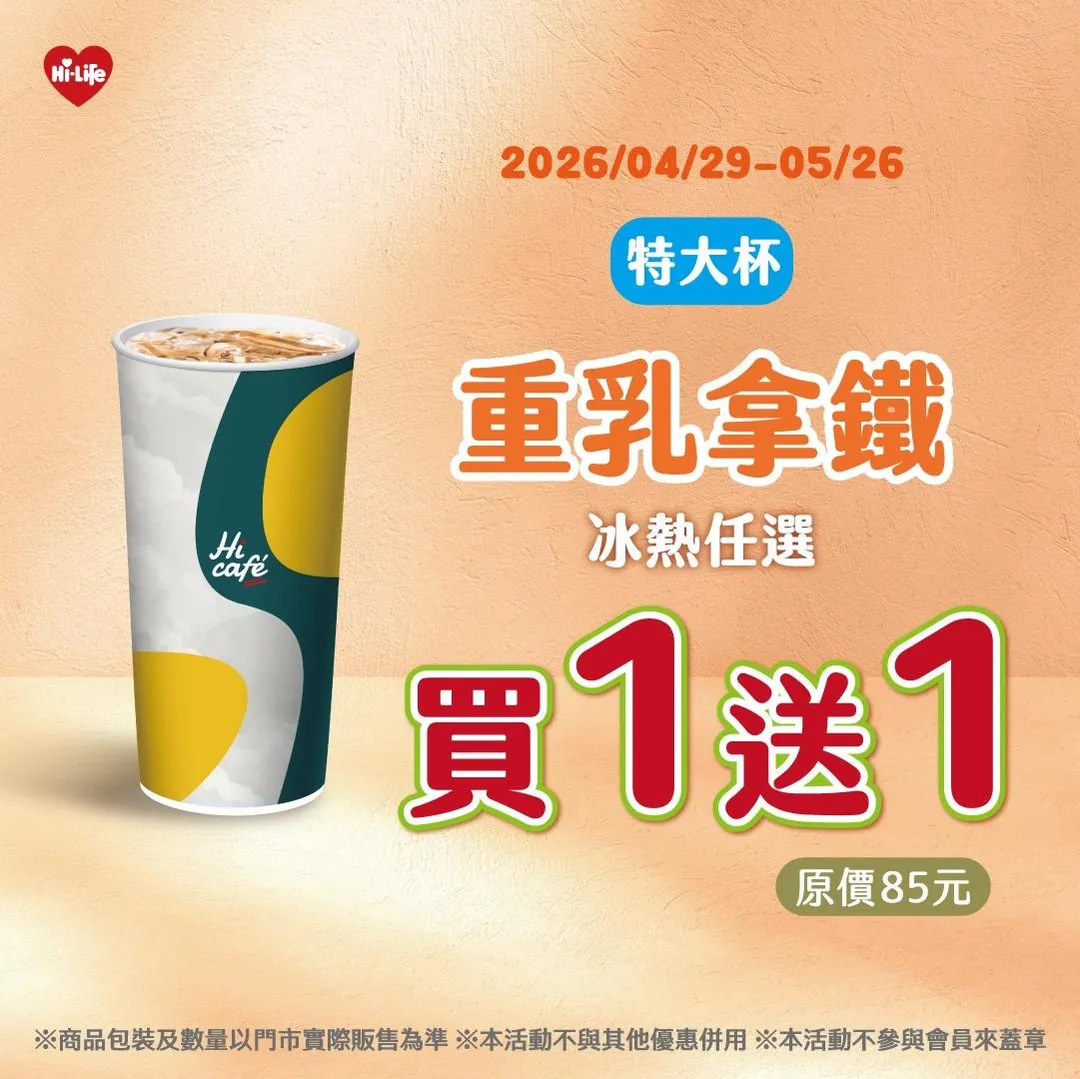 重乳拿鐵優惠。（圖／萊爾富超商）