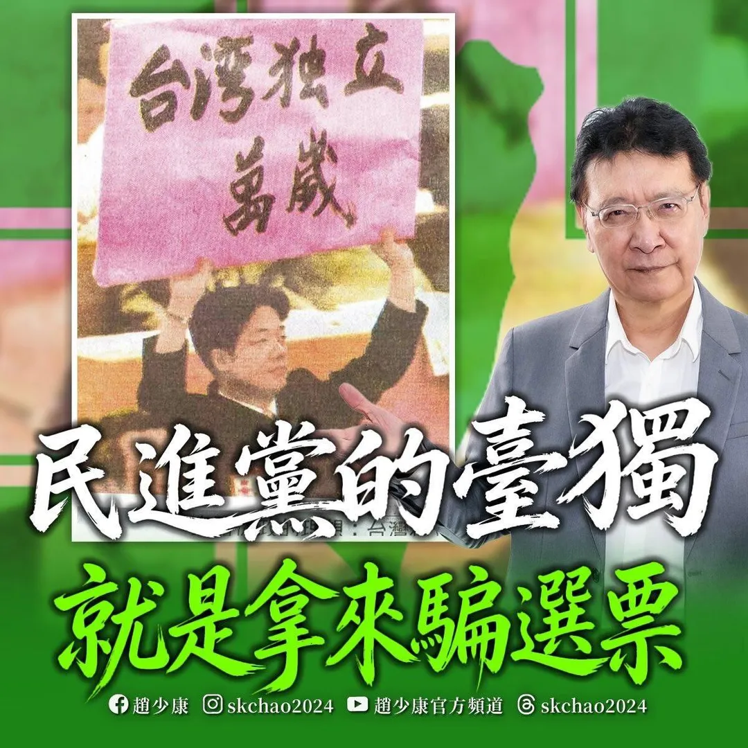 趙少康轟民進黨的台獨就是拿來騙選票。(圖/趙少康臉書)
