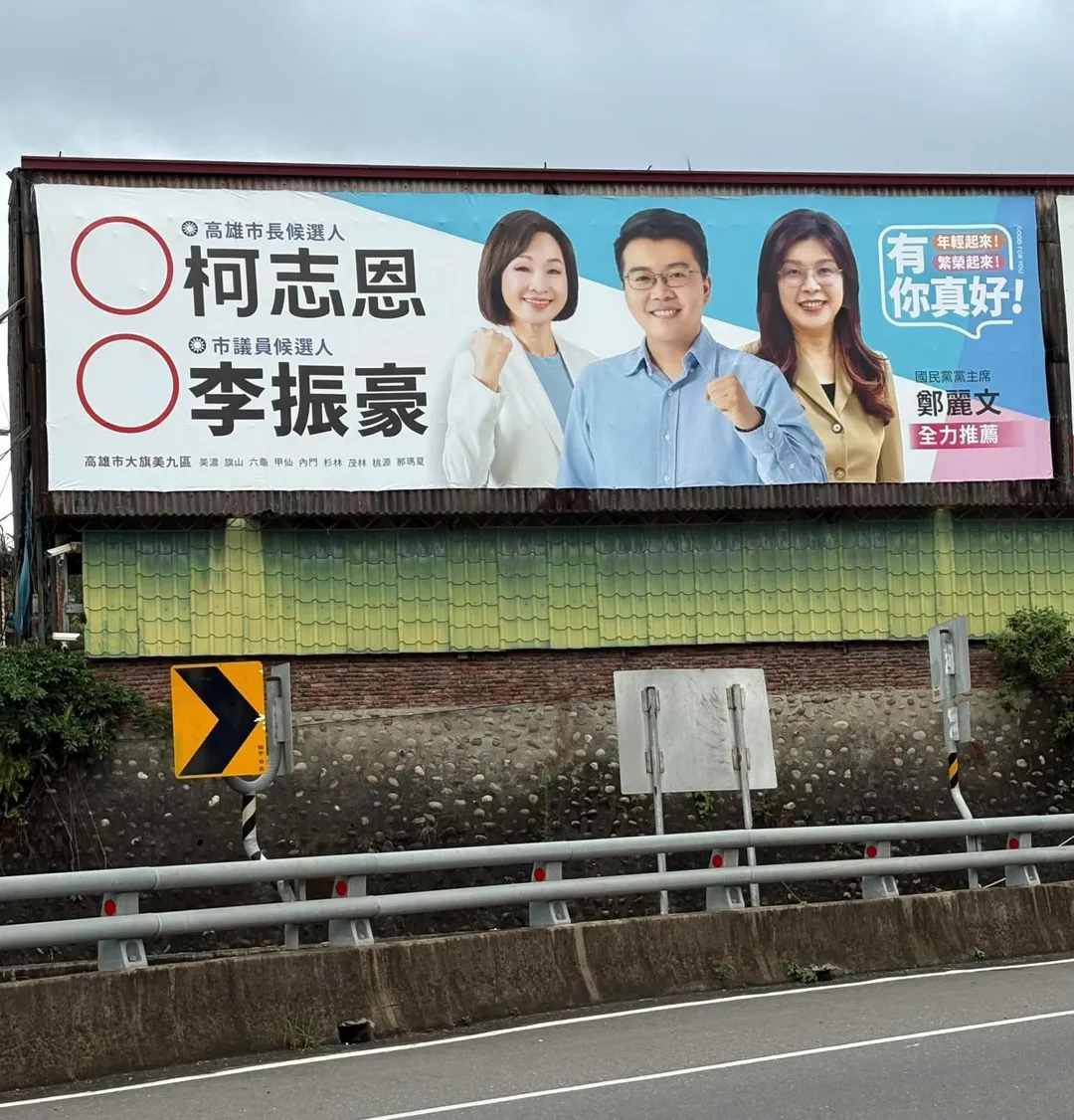 國民黨高雄市議員參選人李振豪,近日在選區內掛出與國民黨主席鄭麗文合體的看板。(圖/李振豪提供)