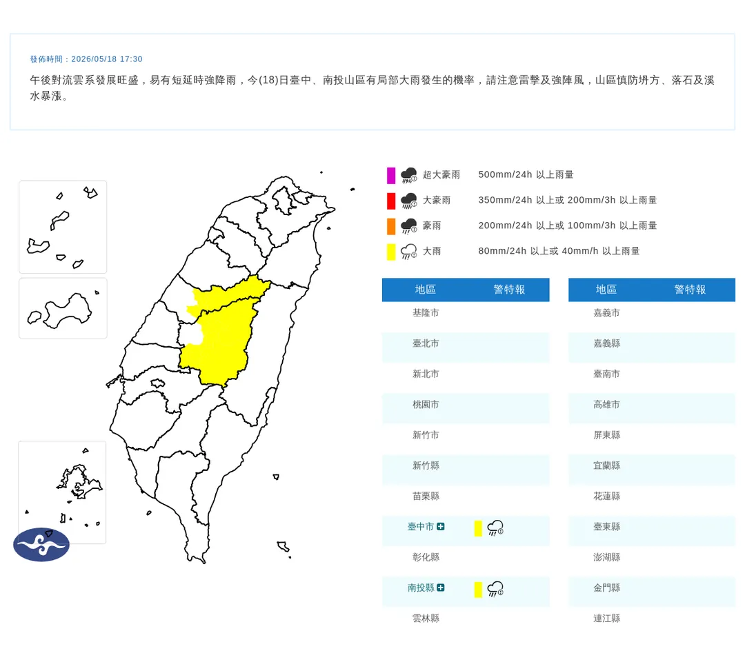 台中、南投山區18日入夜後仍有局部大雨發生。（圖／翻攝自中央氣象署官網）