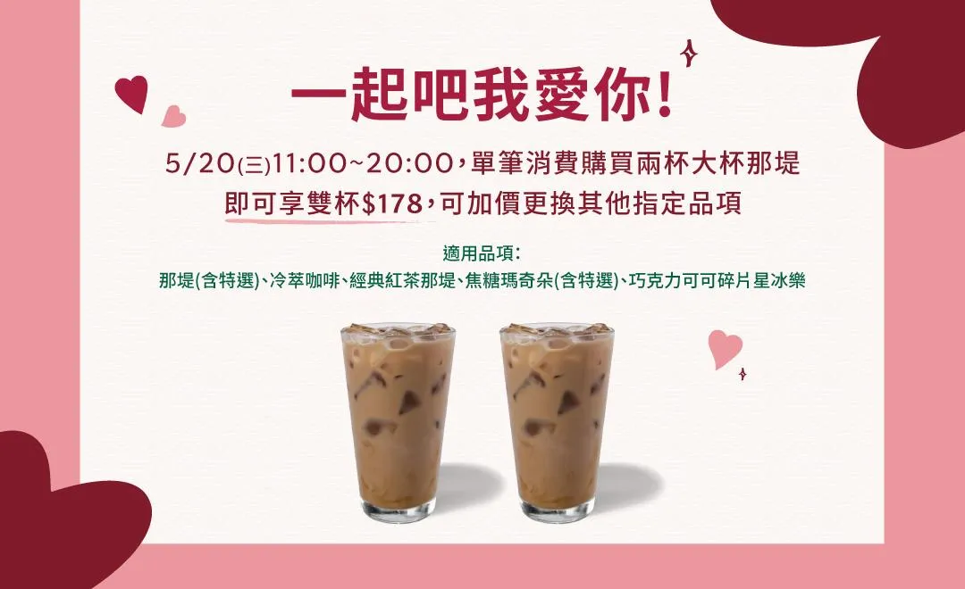 星巴克今年520沒有買一送一優惠。（圖／翻攝自星巴克官網）
