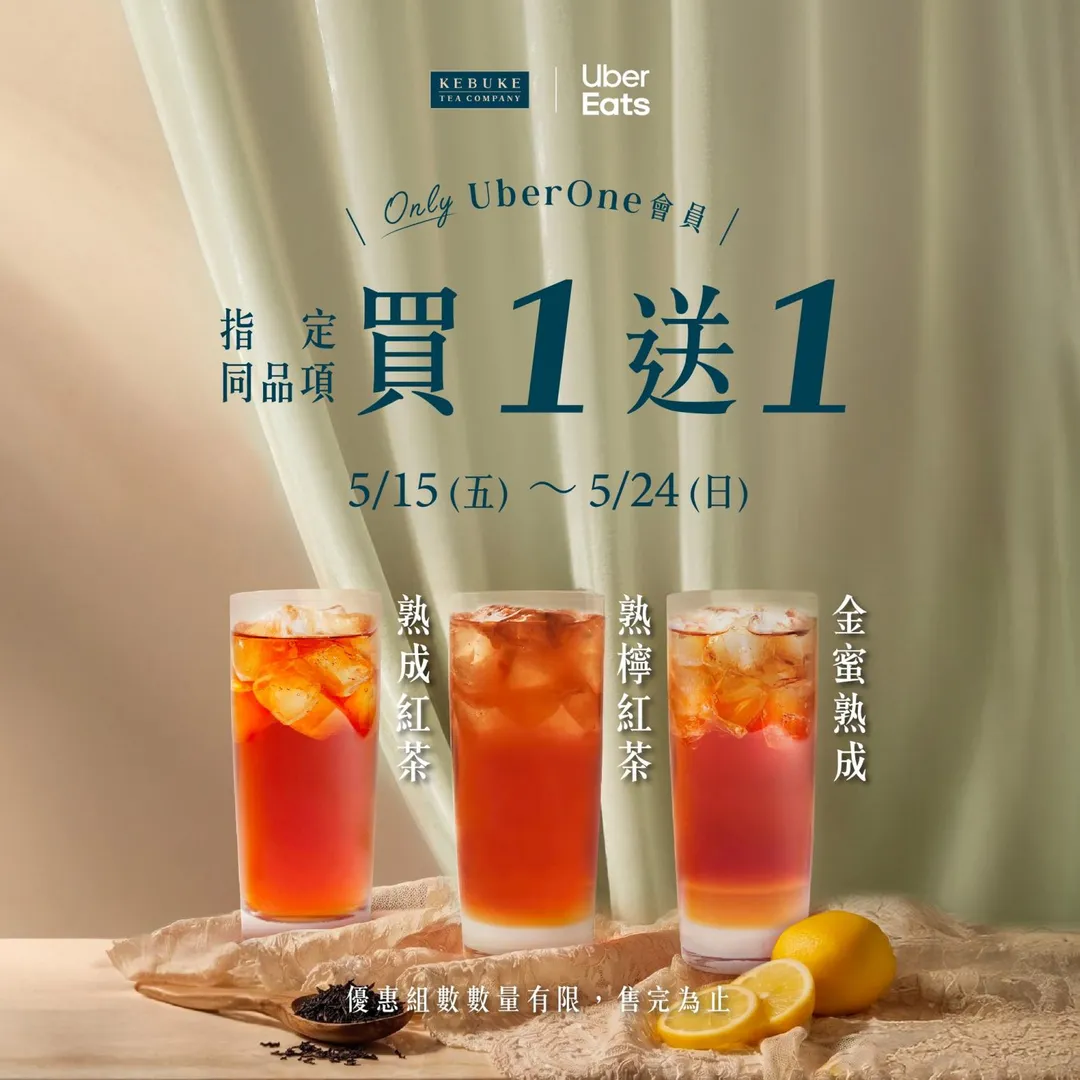 到外送平台Uber Eats點購可不可熟成紅茶指定商品,5月24日前享買1送1。(圖/翻攝自Facebook@可不可熟成紅茶)