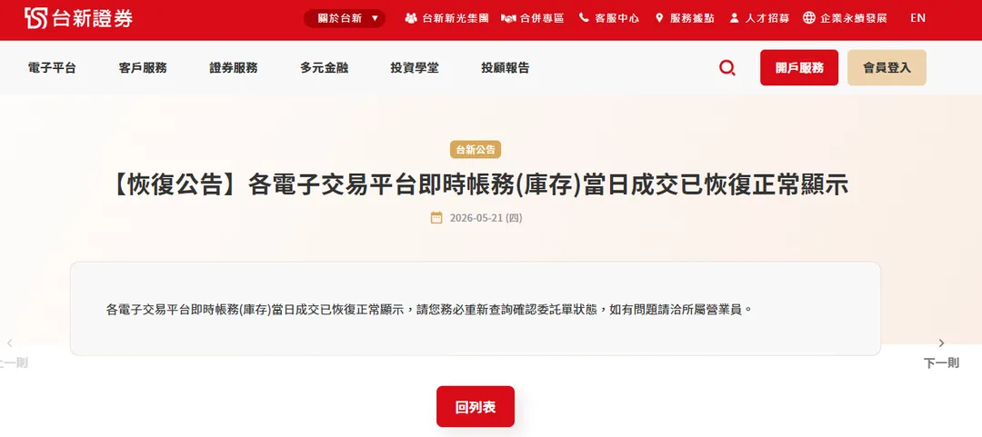 台新證券官網表示，各電子交易平台即時帳務（庫存）當日成交已恢復正常顯示，請用戶務必重新查詢確認委託單狀態，如有問題請洽所屬營業員。（圖／台新證券官網）