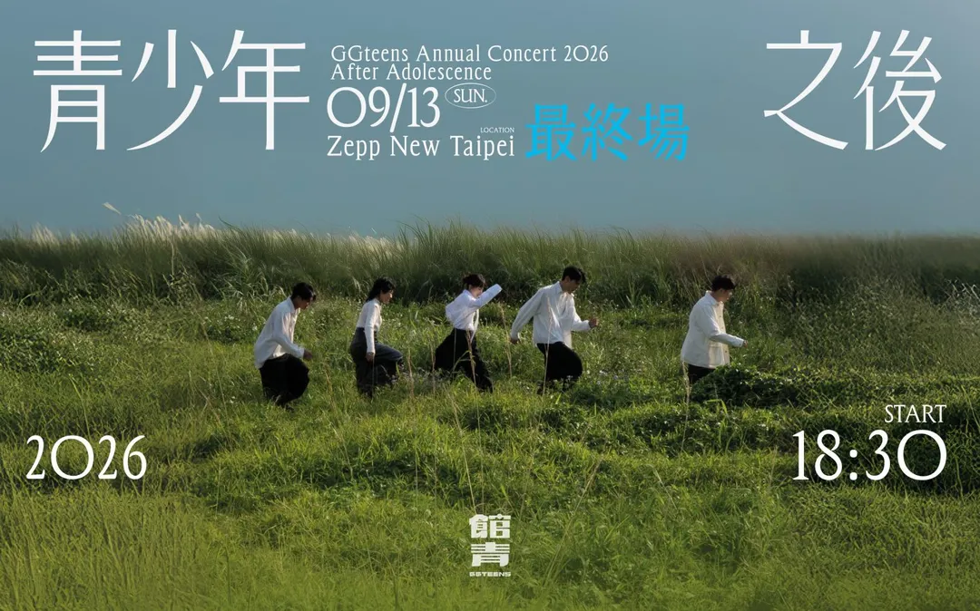 公館青少年將於9月13日在Zepp New Taipei舉辦《青少年之後》最終場。(圖/遠雄創藝 提供)