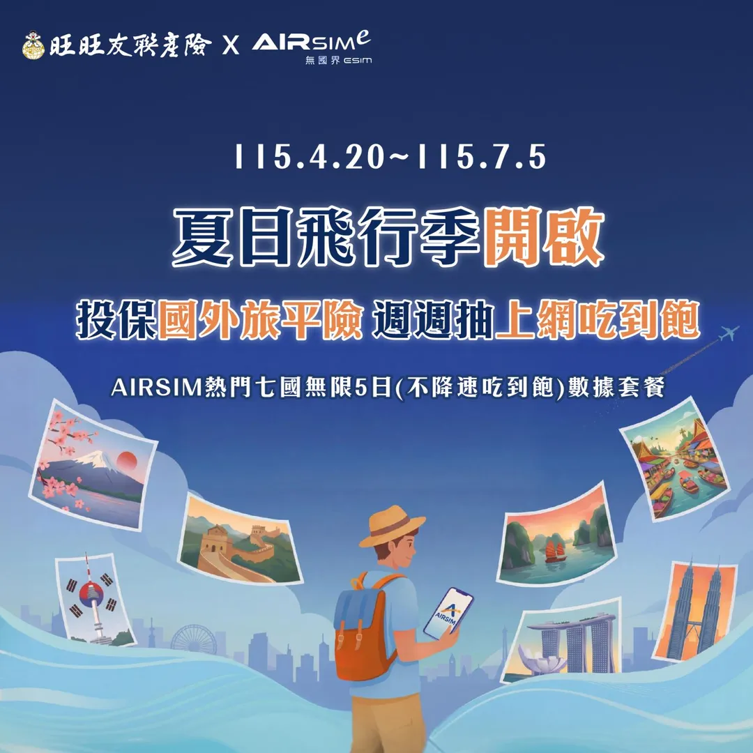 夏日飛行季開啟!讓旺旺友聯守護你的旅程,AIRSIM連結你的回憶!(圖/旺旺友聯提供)