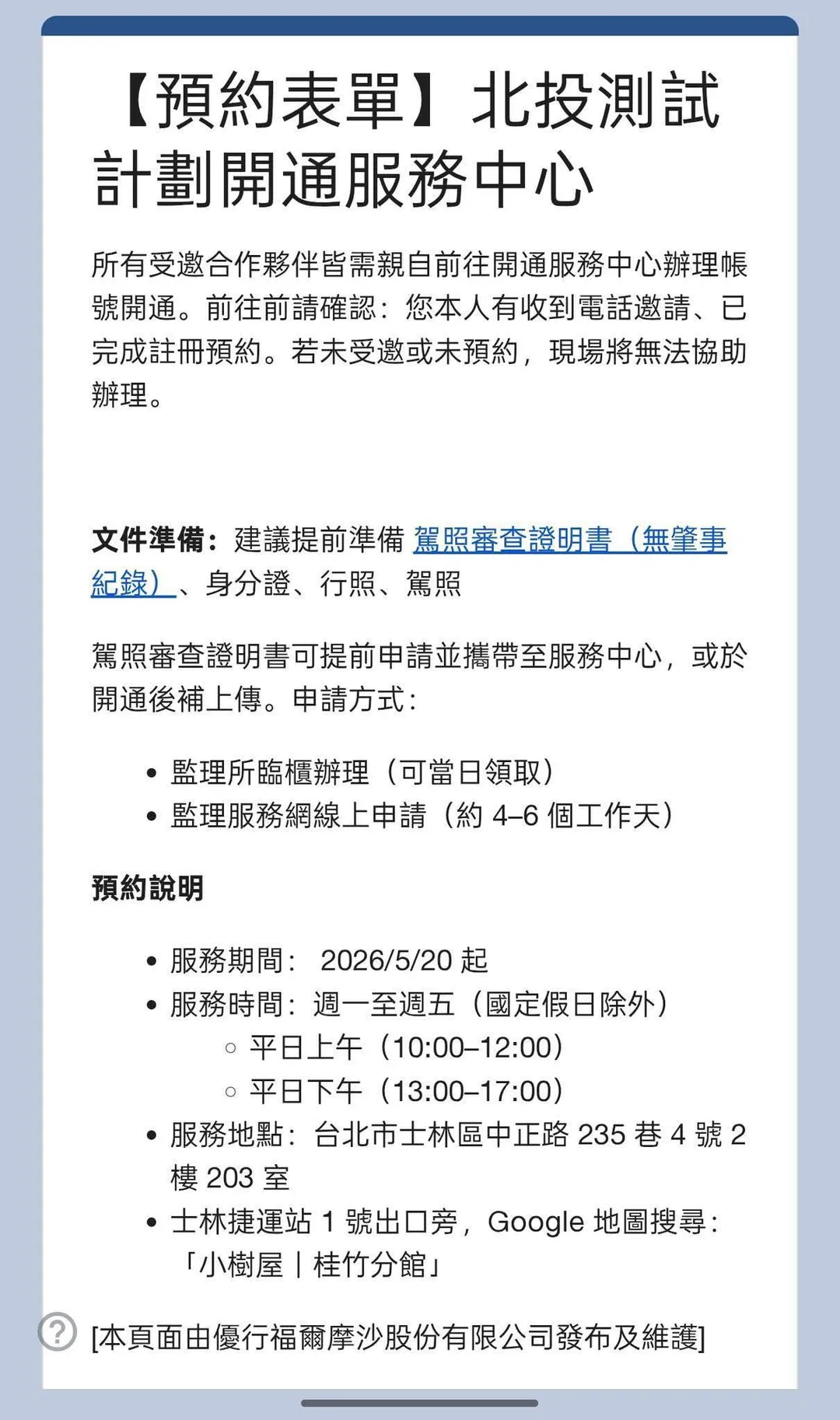 這份外流的表單特別強調，目前的測試計畫採取嚴格的「預約邀請制」，明確提醒所有合作夥伴，若本身未獲得官方邀請或沒有提前完成線上預約，即使親自前往開通服務中心，現場工作人員也無法協助辦理。（圖／翻攝自臉書社團「Foodpanda Ubereats外送甘苦談（全台）」）