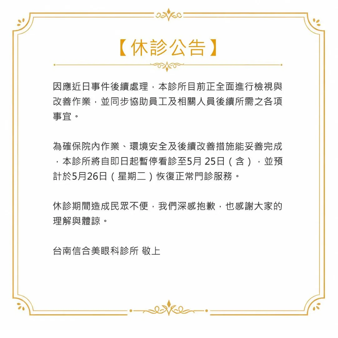 台南信合美眼科診所發布休診公告。（圖／翻攝臉書）