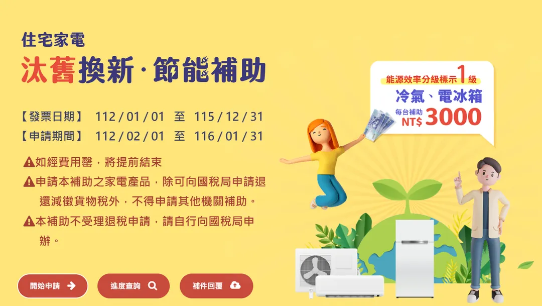 住宅家電汰舊換新節能補助。（圖／翻攝自官網）