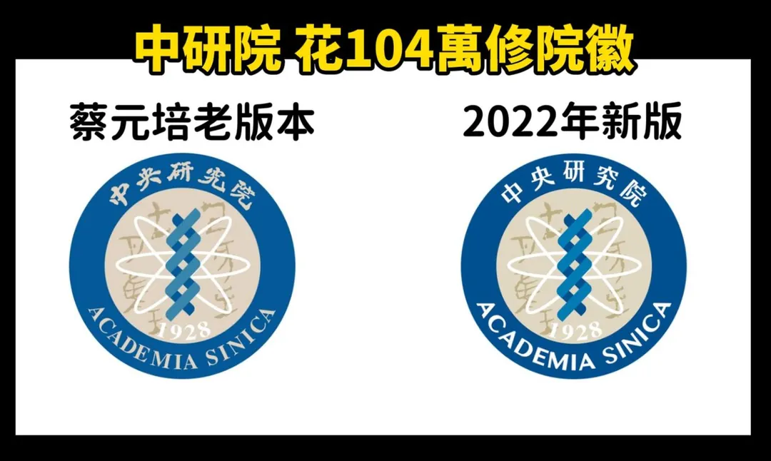 羅智強爆料，中研院也曾花百萬元改首任中研院長蔡元培的字。（翻攝自Cheap臉書）