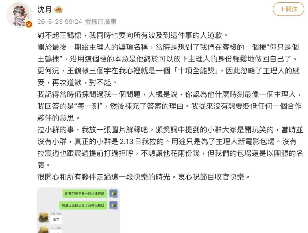 沈月公開向王鶴棣道歉，並解釋誤會。（圖／翻攝微博 沈月）