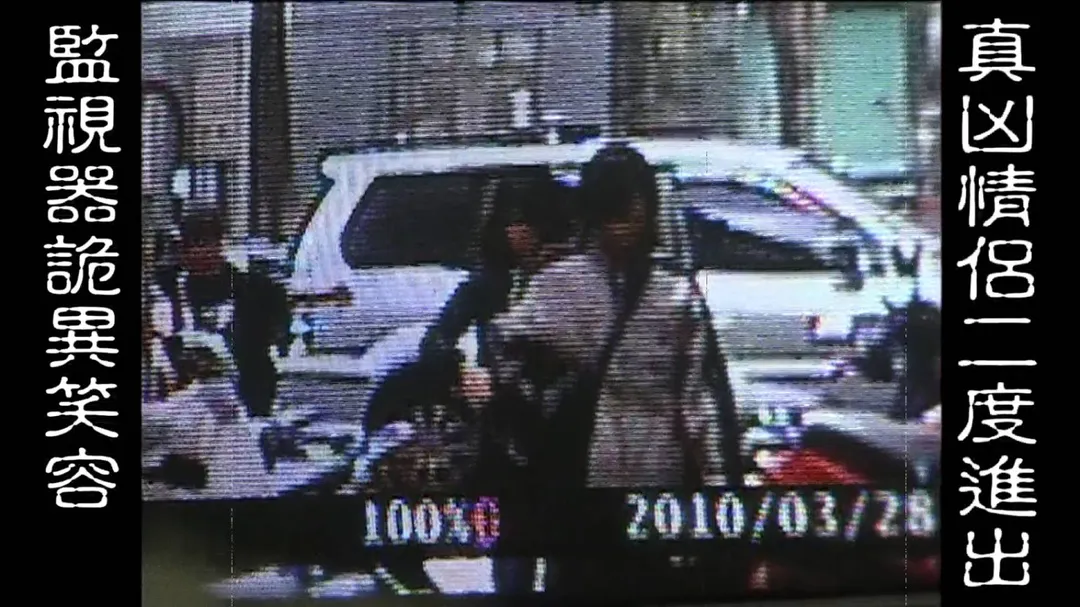 殺人情侶檔犯案後重返現場滅證，監視器拍下兩人竟還有說有笑。（圖／翻攝畫面）