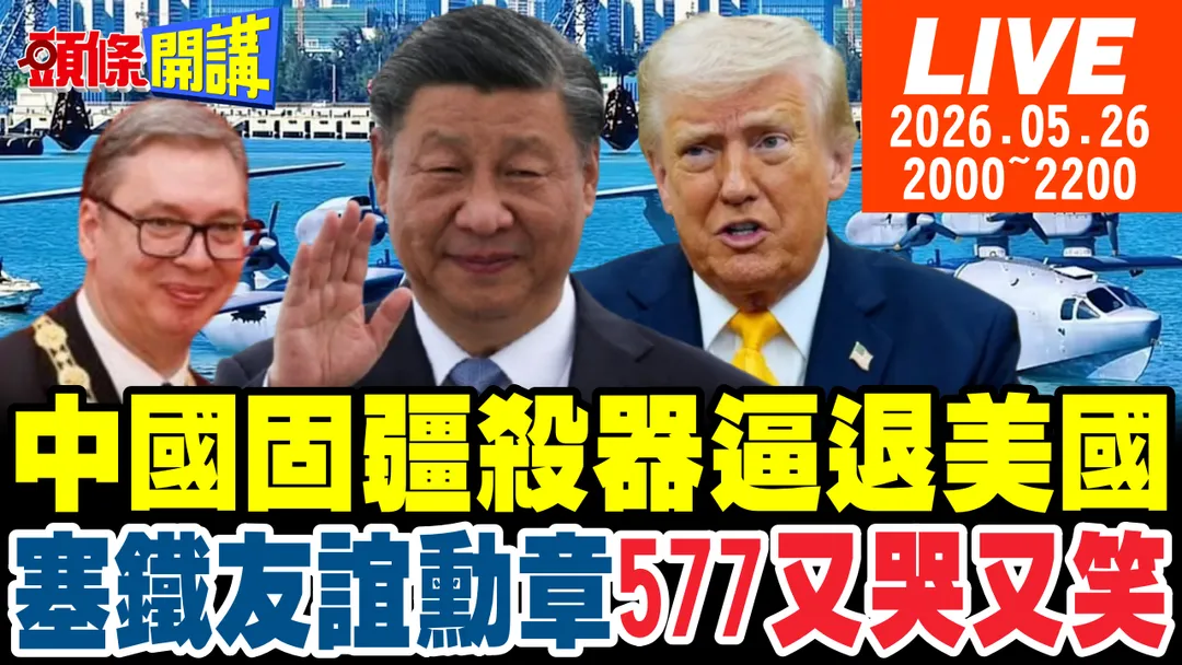 中天節目《頭條開講》。（圖／中天新聞）