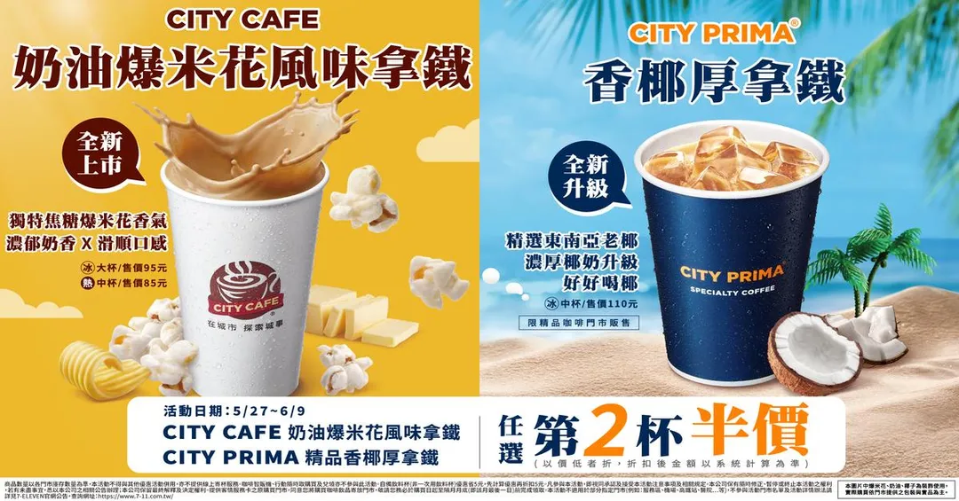 飲品優惠。（圖／7-ELEVEN）