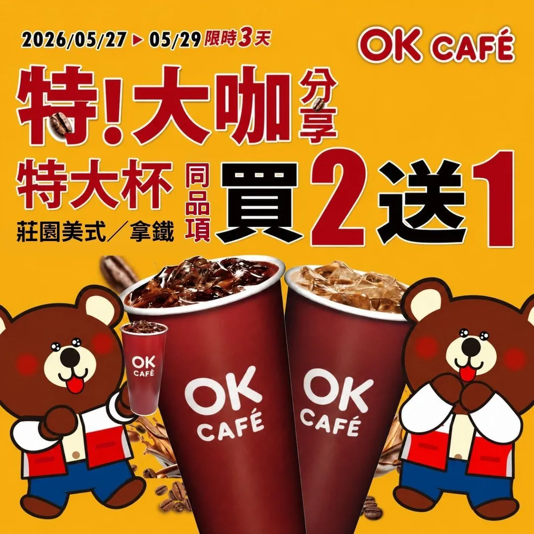 咖啡優惠。（圖／OKmart）
