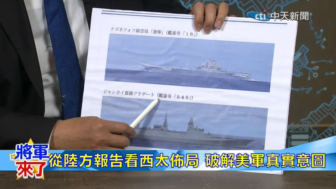 大陸近年海軍發展速度極快，遼寧艦、山東艦與福建艦三艘航母，如今已頻繁在第一島鏈與菲律賓海活動。（圖／中天新聞）