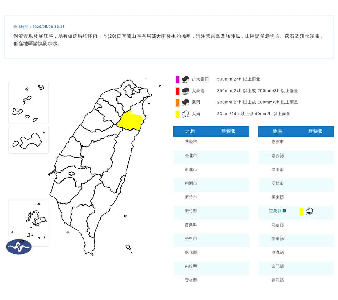 中央氣象署於今（28）日下午4點15分針對宜蘭縣山區發布大雨特報。（圖／氣象署提供）
