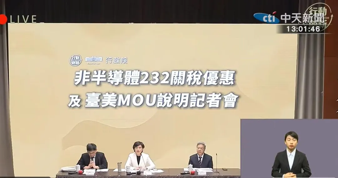 行政院召開非半導體232關稅優惠及臺美MOU說明記者會。（圖／中天新聞）