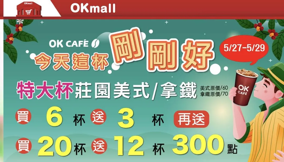 咖啡優惠。(圖/OKmart)