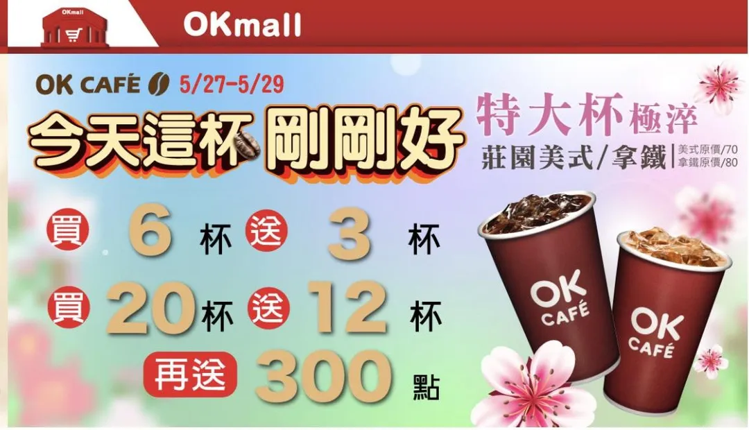 咖啡優惠。(圖/OKmart)