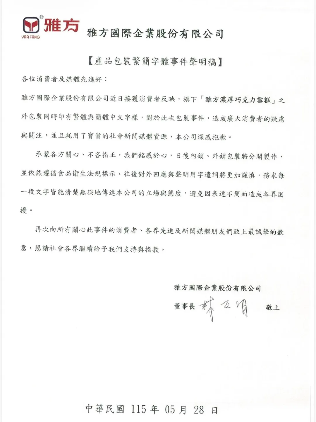 雅方發布正式聲明。(圖/雅方國際企業股份有限公司)