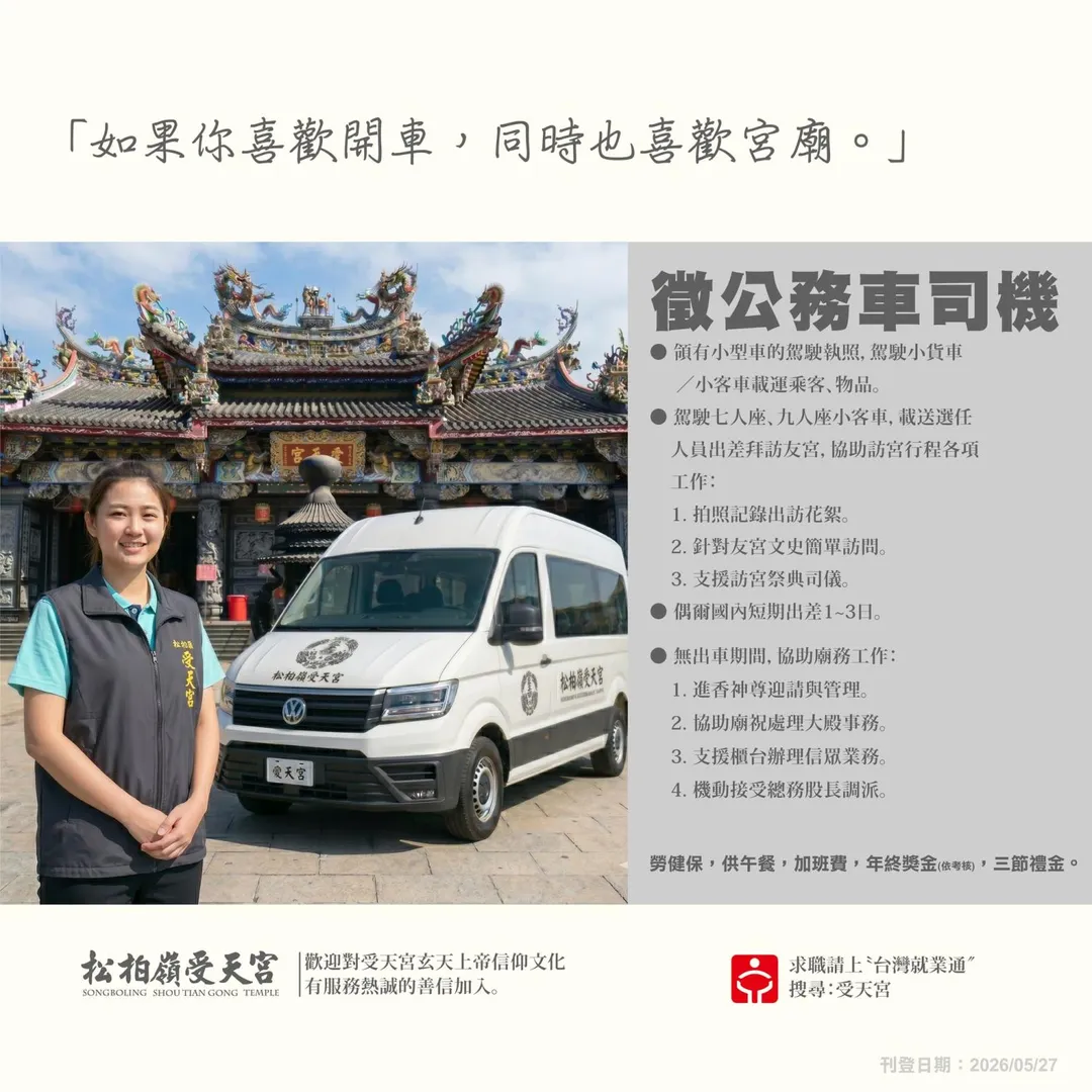 松柏嶺受天宮徵公務車司機。(圖/松柏嶺受天宮臉書)