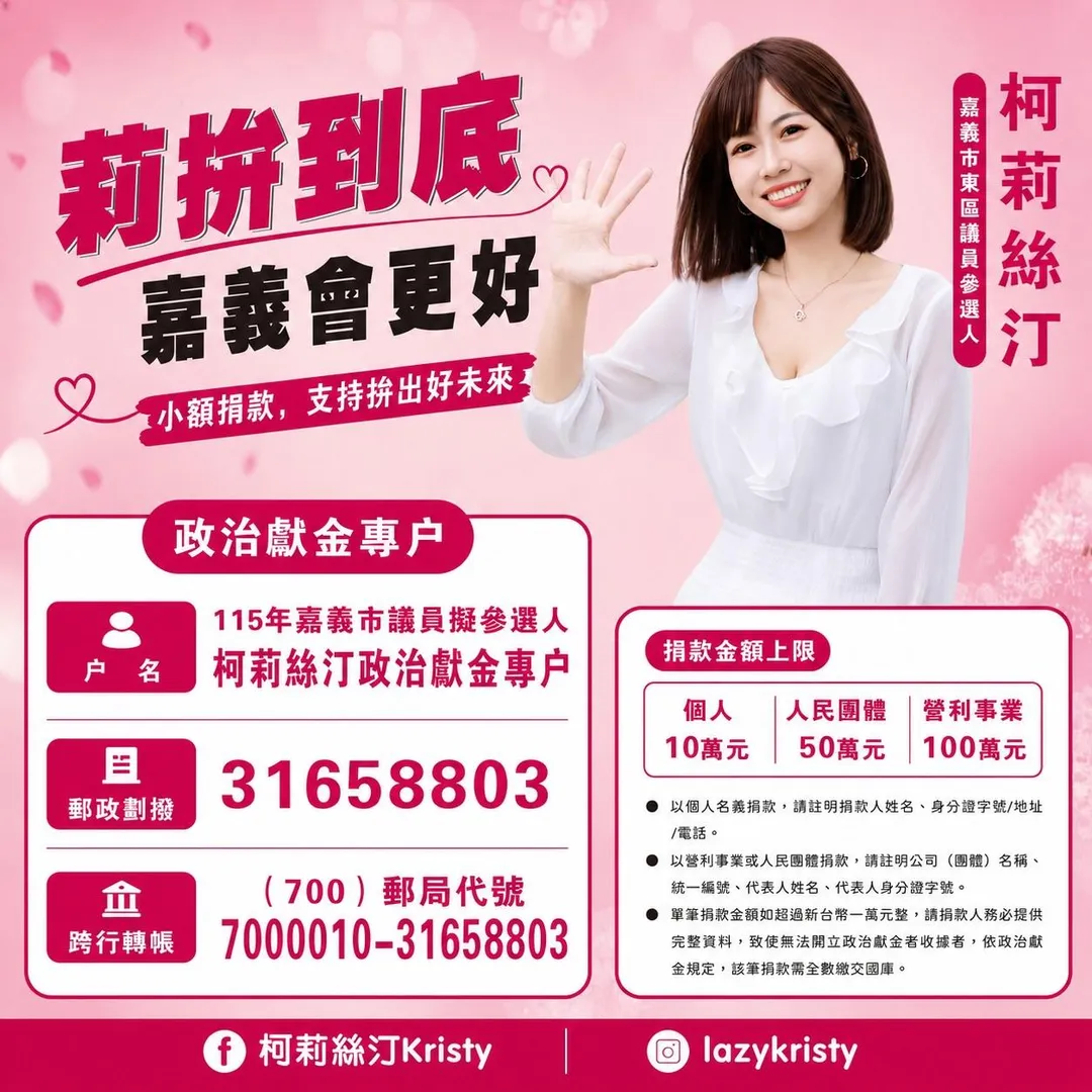 柯莉絲汀公布自己的政治獻金專戶。（圖／翻攝自柯莉絲汀臉書）