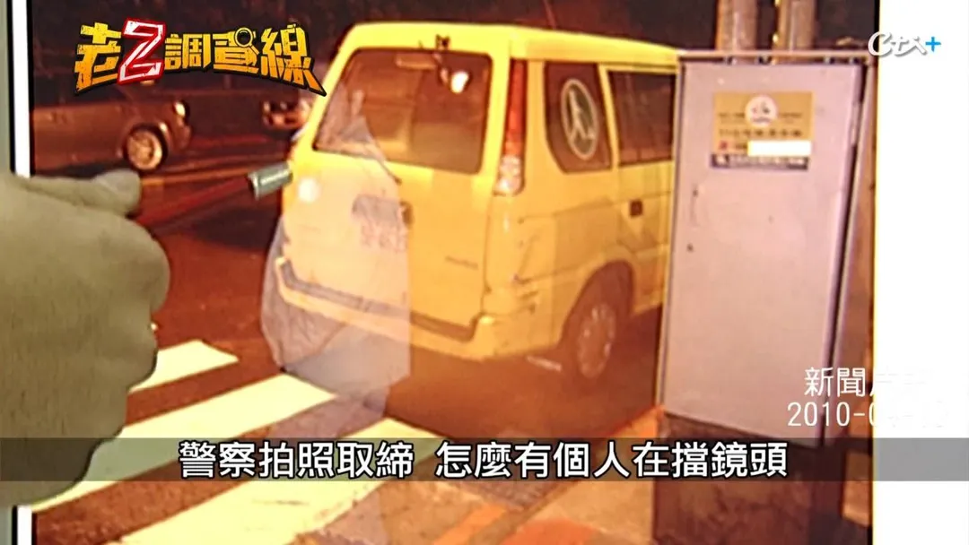 多年後警方一張取締照出現難以解釋光影。（圖／老Z調查線）