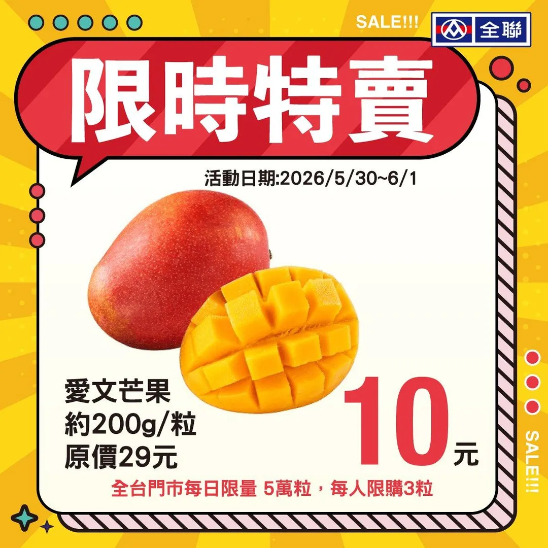 全聯、大全聯自5月30日起至6月1日限定3天，推出愛文芒果每顆特價10元的激省優惠。（圖／取自全聯福利中心臉書粉專）