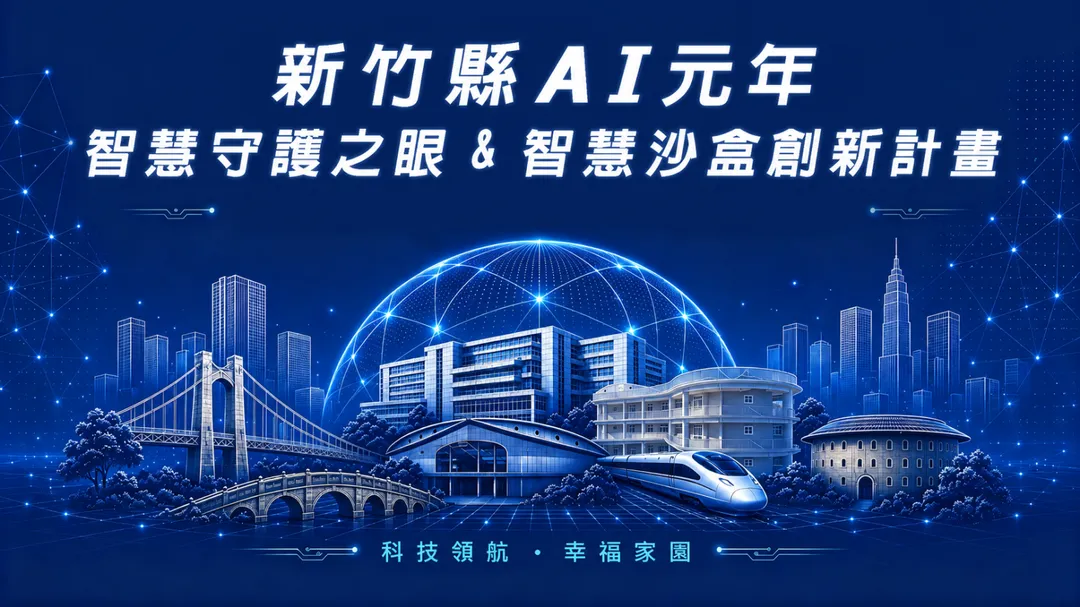 新竹縣宣告AI元年 啟動智慧守護之眼&nbsp;&智慧沙盒創新計畫（圖/新竹縣府提供）