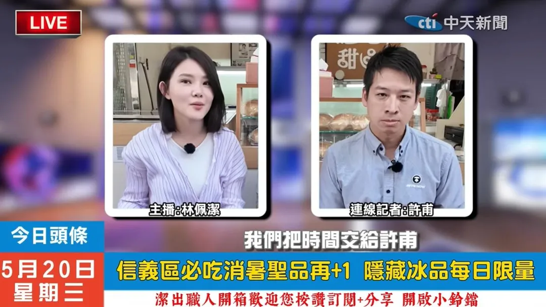 許甫挑戰用昔日播報方式介紹冰品，笑料不斷，讓他笑說：「無顏見江東父老。」（圖/中天新聞）