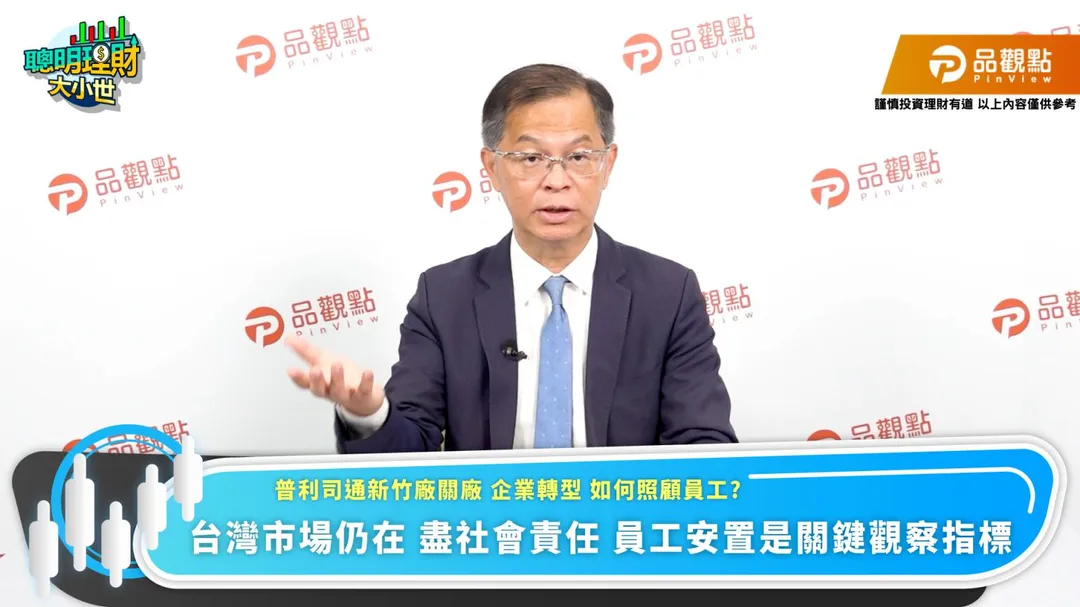 輪胎大廠普利司通湖口廠宣布停止生產,引發地方與產業界關注。財經專家黃世聰在品觀點節目《聰明理財大小世》中分析,企業關廠不應只看「關」這個結果,更要檢視背後的全球供應鏈調整、執行方式,以及是否妥善照顧受影響員工。(圖/品觀點)