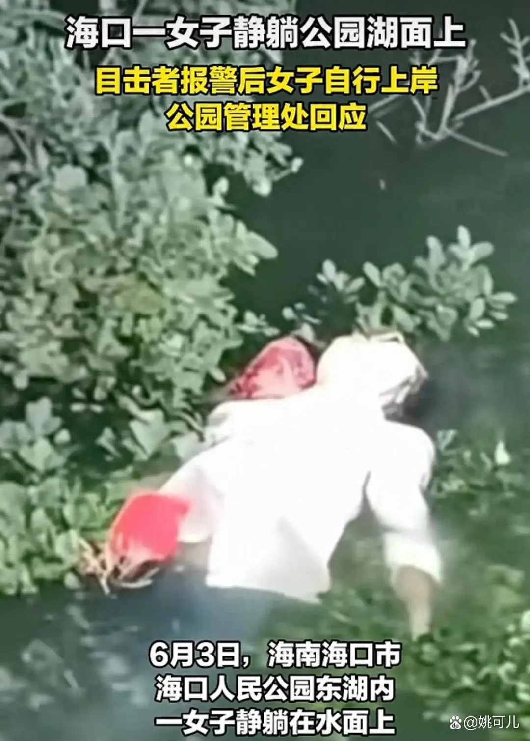 海口人民公園驚見一名女子浮在湖面上一動不動。（圖／百度新聞）