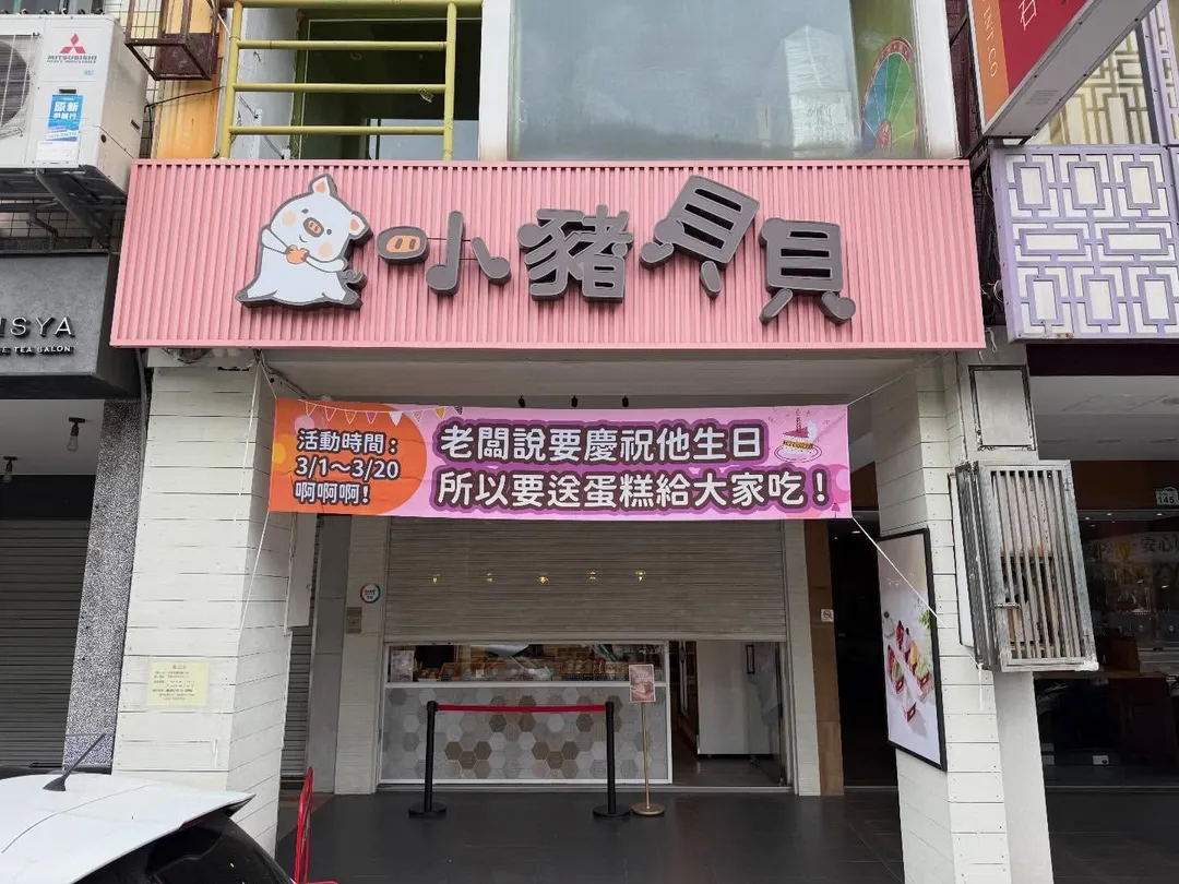 在當地擁有極高人氣、每天吸引大批民眾排隊朝聖的知名烘焙名店「小豬貝貝」，近日無預警在官方臉書專頁發布公告，宣布旗下兩間門市因為面臨巨大的成本壓力，經過審慎評估與營運調整後，決定將於今年7月10日正式結束營業。（圖／翻攝自臉書小豬貝貝）