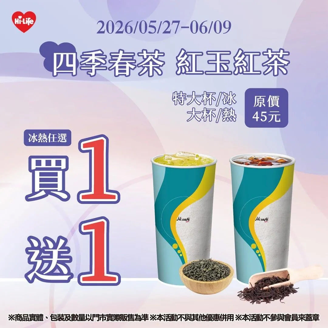 茶飲優惠。（圖／萊爾富超商）