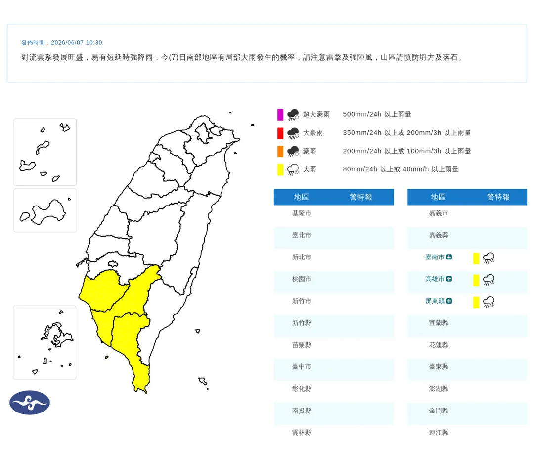 台南市、高雄市、屏東縣大雨特報。（圖／中央氣象署）