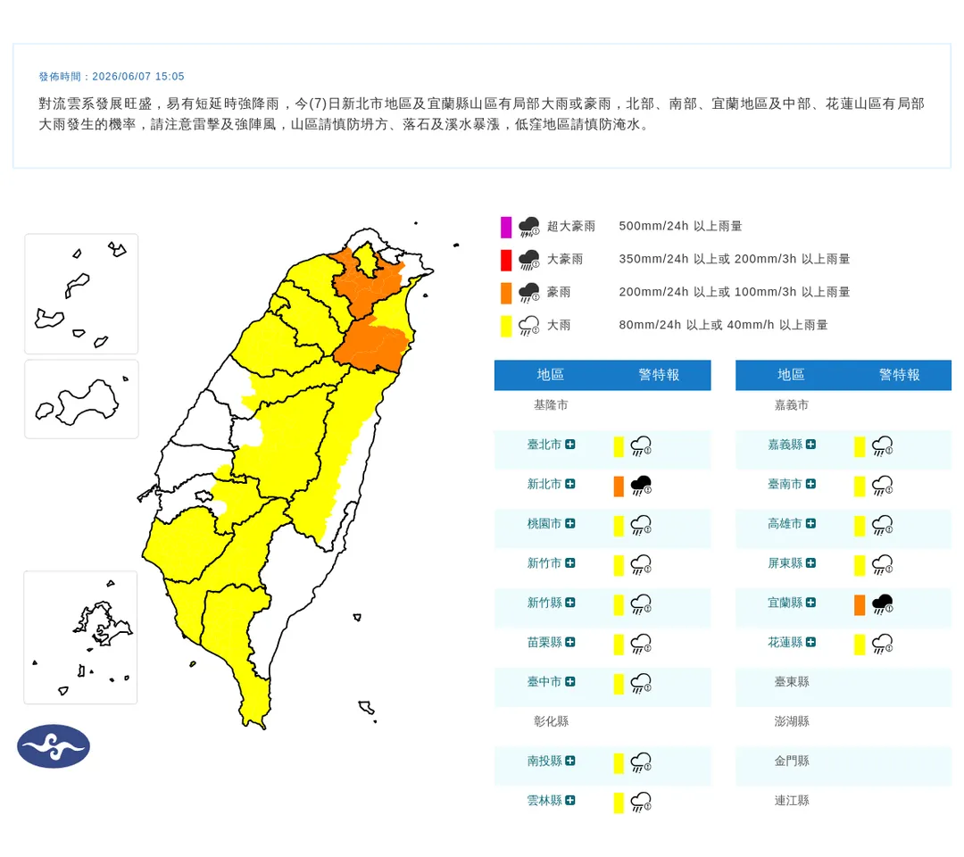 中央氣象署於今（7）日下午3點5分發布15縣市豪雨特報。（圖／氣象署提供）