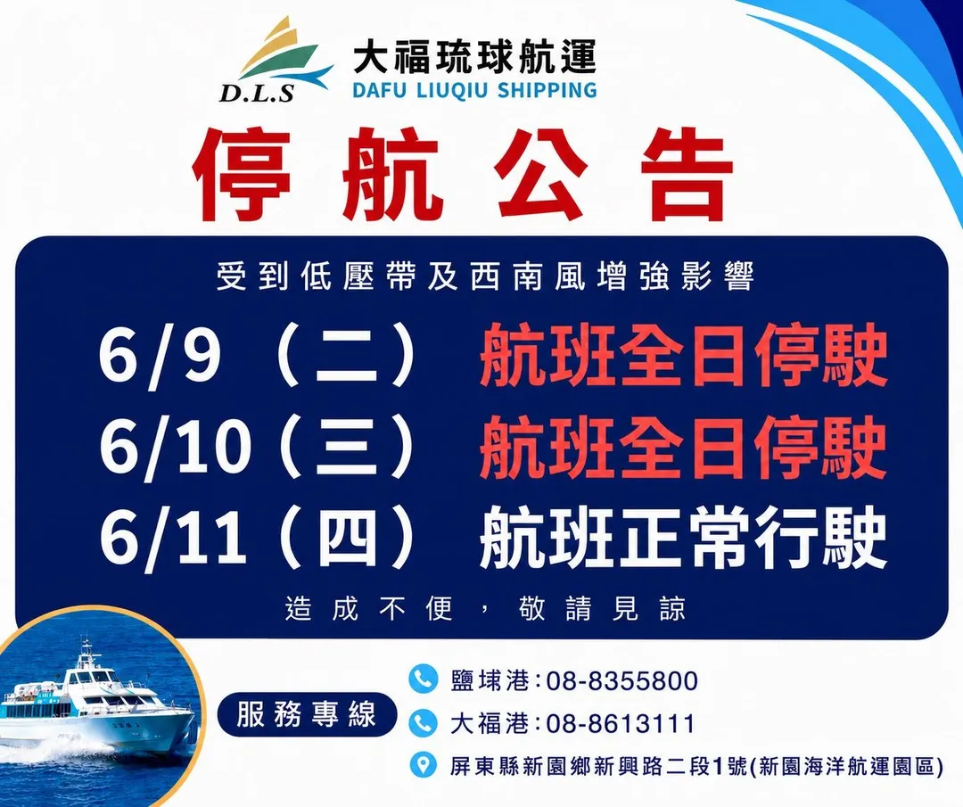 大福琉球航運停航公告。（圖／翻攝畫面）