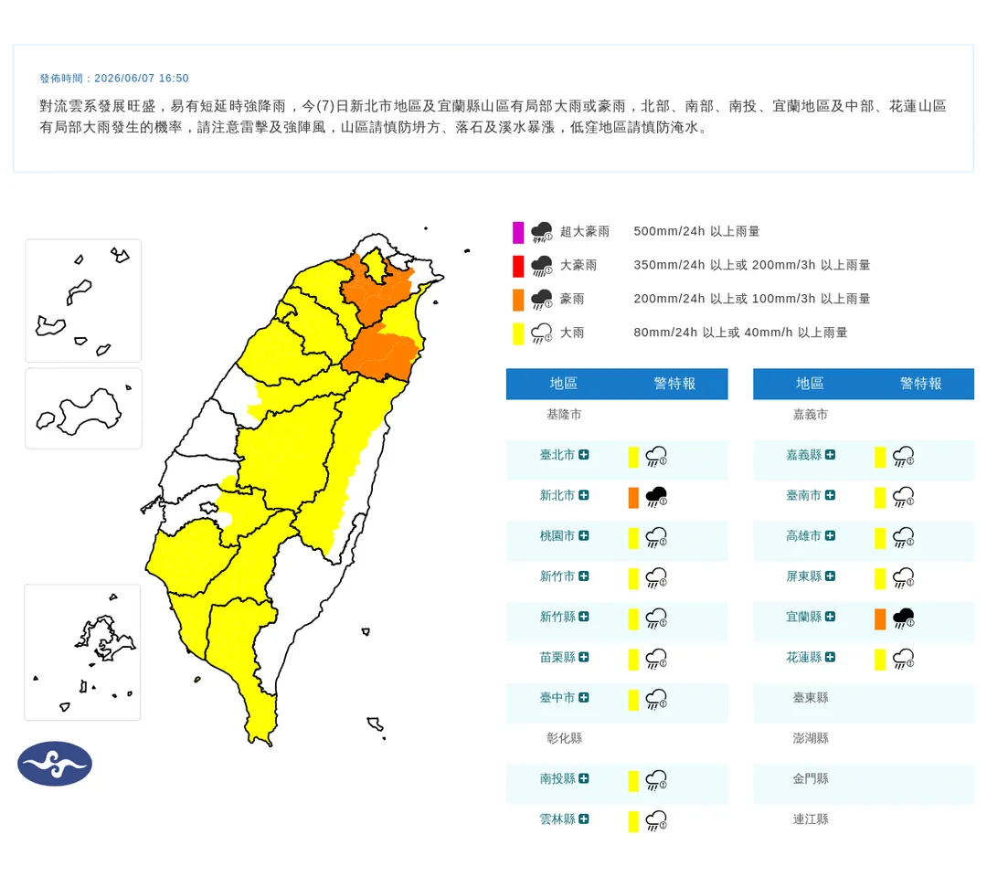 中央氣象署於今（7）日16時50分發布15縣市豪雨特報。（圖／氣象署提供）