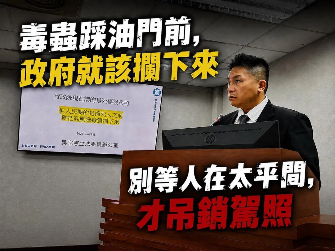 吳宗憲要求中央立「毒品紀錄連動駕照預警管理」制度。（圖／吳宗憲臉書）