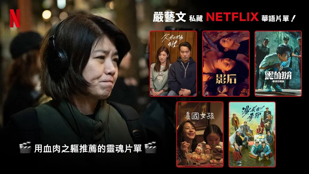 嚴藝文用血肉之軀推薦的Netflix靈魂片單。（圖／Netflix 提供 ）