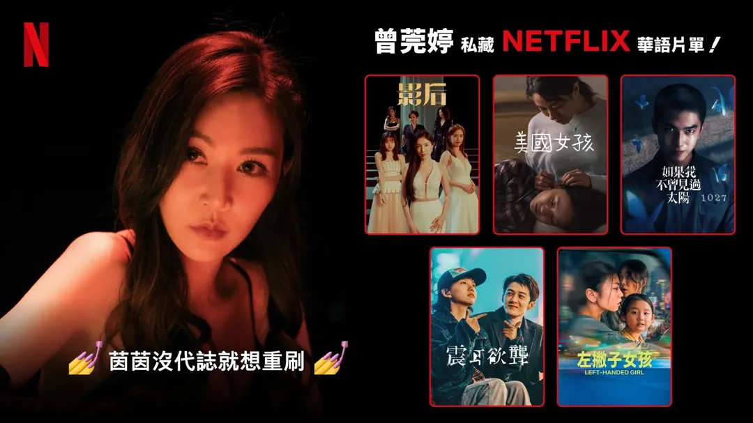 曾莞婷分享多部情感濃烈、後勁十足的作品。（圖／Netflix 提供 ）