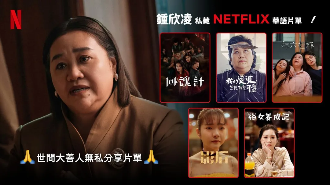 有「國民媽媽」封號的鍾欣凌，則帶來充滿溫度的人生片單。（圖／Netflix 提供 ）