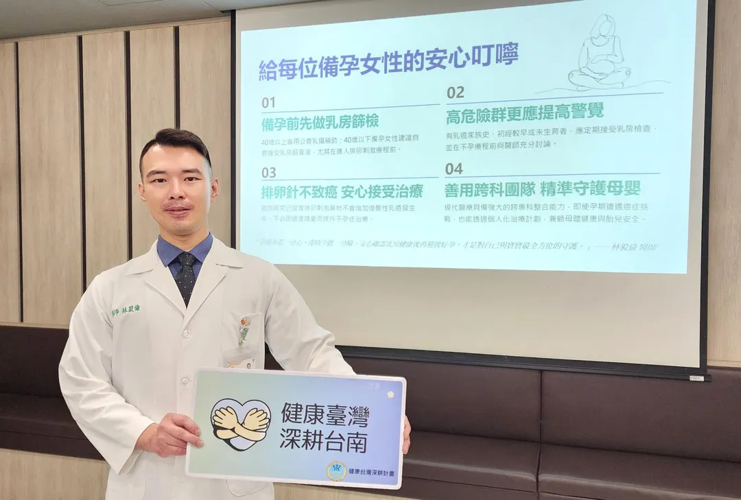 奇美醫院婦產部生殖醫學科主治醫師林毅倫9日在院內衛教宣導會表示，女性備孕前或進入不孕症療程前，應主動進行乳房健康檢查。（圖／奇美醫院）